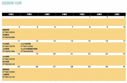 2026年10月鯖江市医師会休日在宅当番医日程